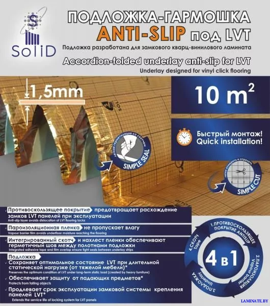 Подложка-гармошка Солид Anti-Slip под SPC, WPC, LVT 1,5 мм (10 м2)