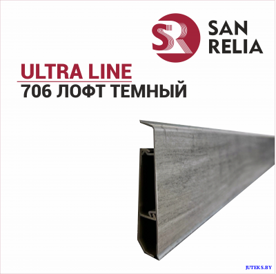 Плинтус ПВХ ULTRA LINE 706 ЛОФТ ТЁМНЫЙ