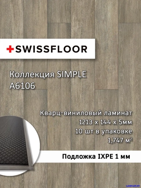 А6106 Кварц-виниловый ламинат SPC Swissfloor Simple  Симпл A6106