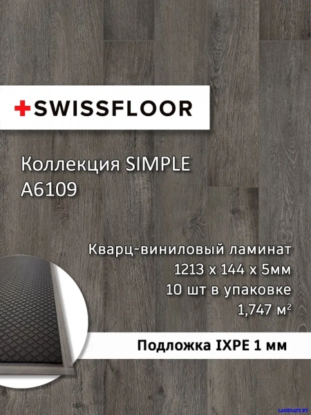 А6109 Кварц-виниловый ламинат SPC Swissfloor Simple  Симпл A6109