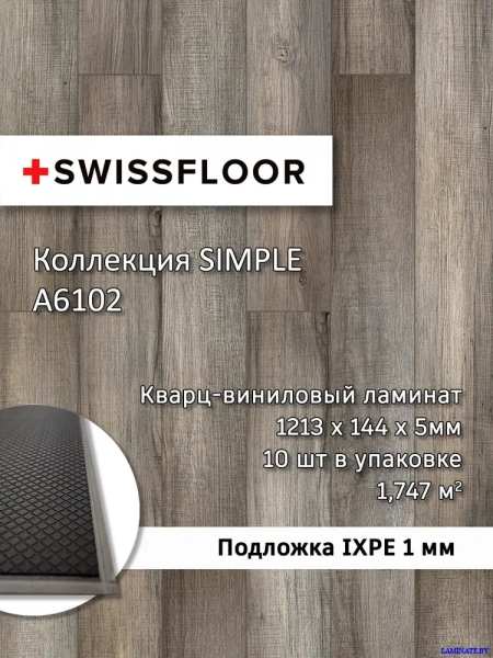 А6102 Кварц-виниловый ламинат SPC Swissfloor Simple  Симпл A6102 купить в Laminate.by