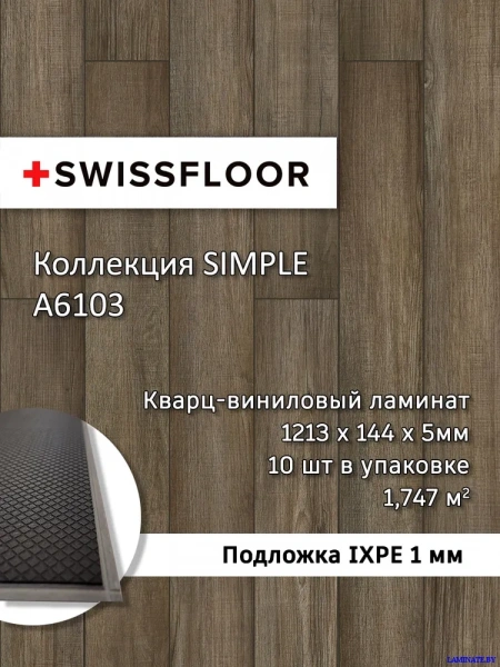А6103 Кварц-виниловый ламинат SPC Swissfloor Simple  Симпл A6103 купить в Минске Laminate.by