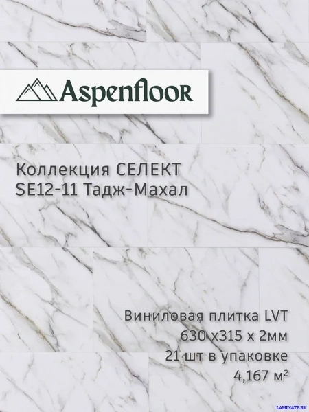 SE12-11 Виниловая плитка LVT Aspenfloor Селект Тадж-Махал