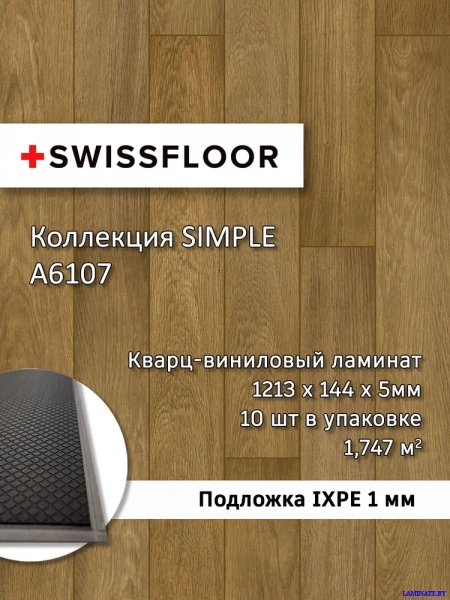 А6107 Кварц-виниловый ламинат SPC Swissfloor Simple  Симпл A6107 купить в Минске | Laminate.by