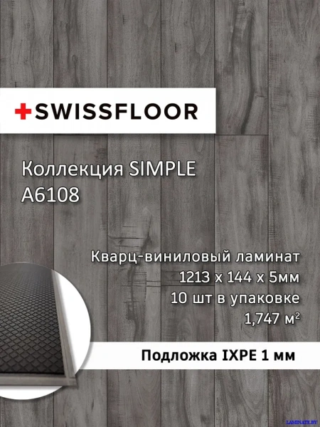 Кварц-виниловый ламинат SPC Swissfloor Simple  Симпл A6108 в Минске | Laminate.by
