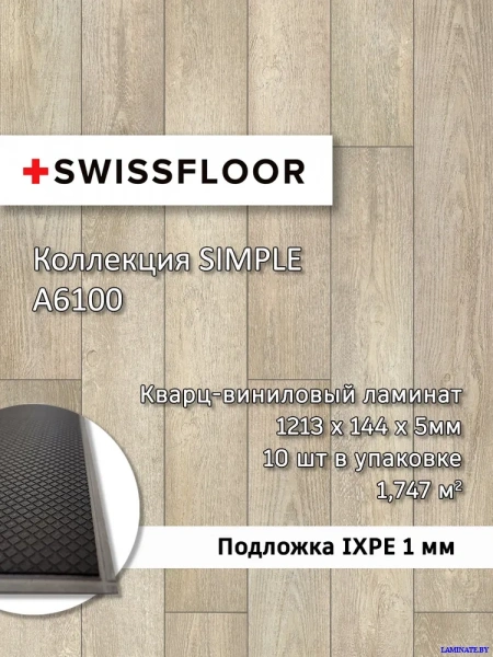 А6100 Кварц-виниловый ламинат SPC Swissfloor Simple  Симпл A6100