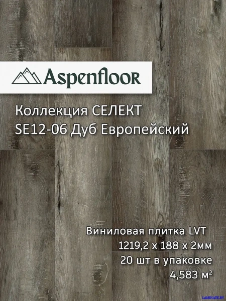 SE12-06 Виниловая плитка LVT Aspenfloor Селект Дуб Европейский